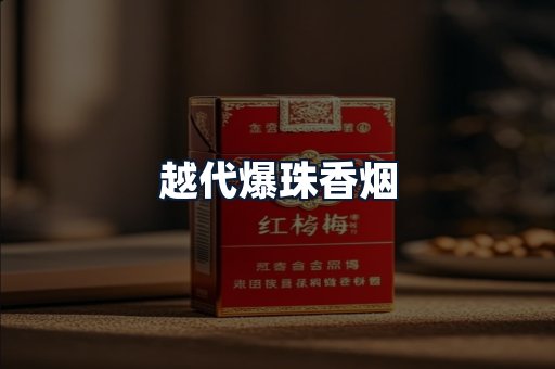 越代爆珠香烟